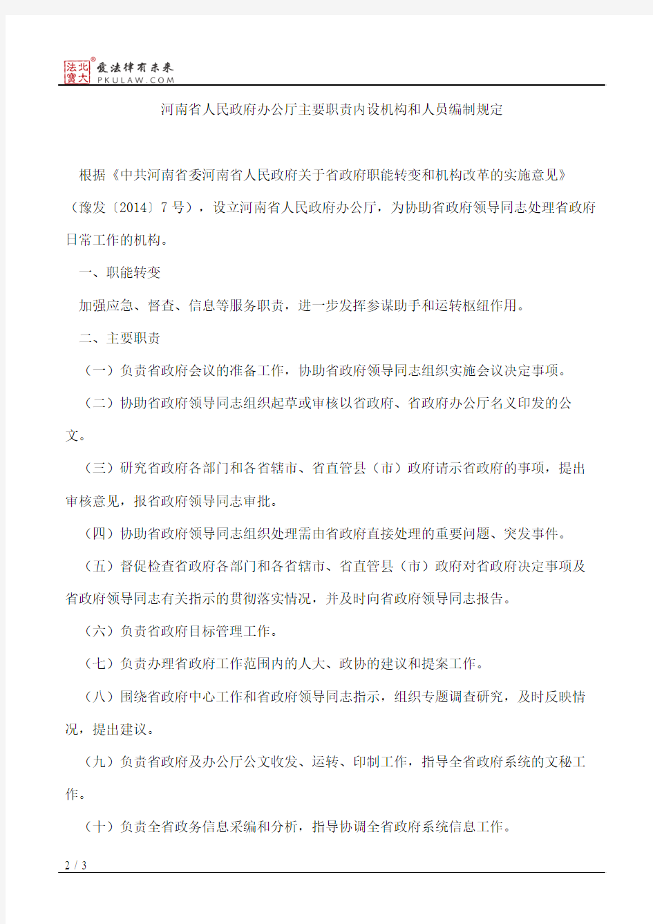 河南省人民政府办公厅关于印发河南省人民政府办公厅主要职责内设