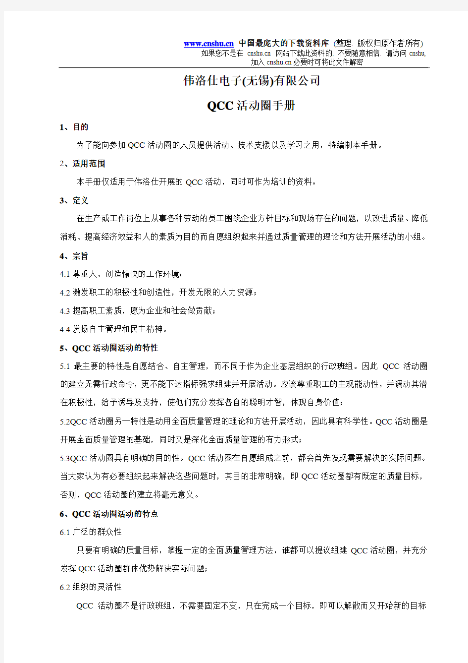 XXX电子(无锡)有限公司QCC活动圈手册(DOC 24)(1)