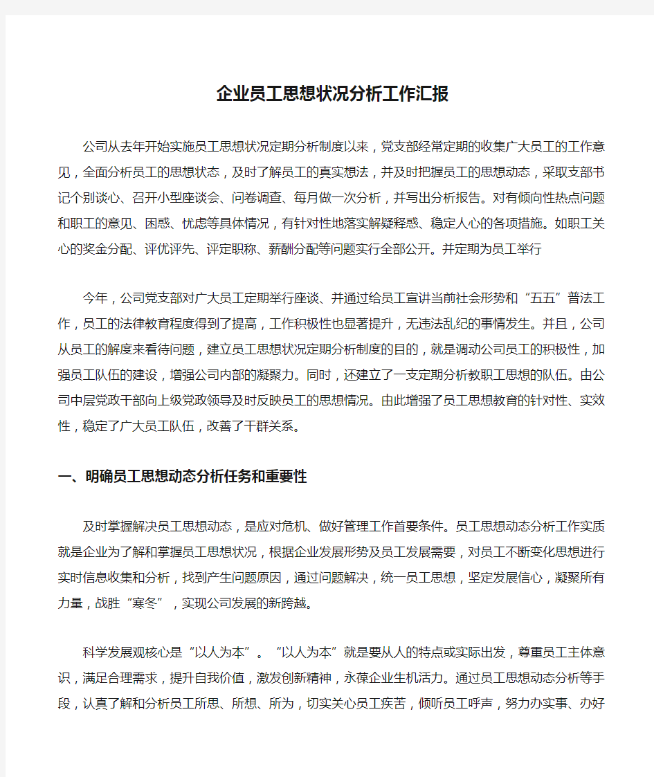 企业员工思想状况分析工作汇报