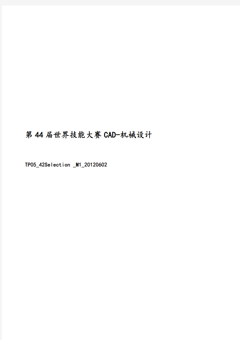 第44届世界技能大赛CAD-机械设计赛项模拟题