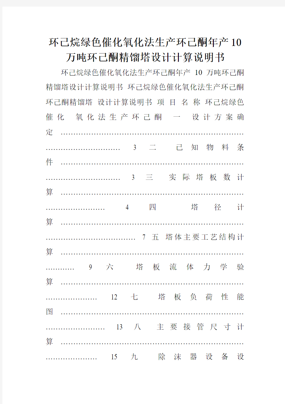 环己烷绿色催化氧化法生产环己酮年产10万吨环己酮精馏塔设计计算说明书