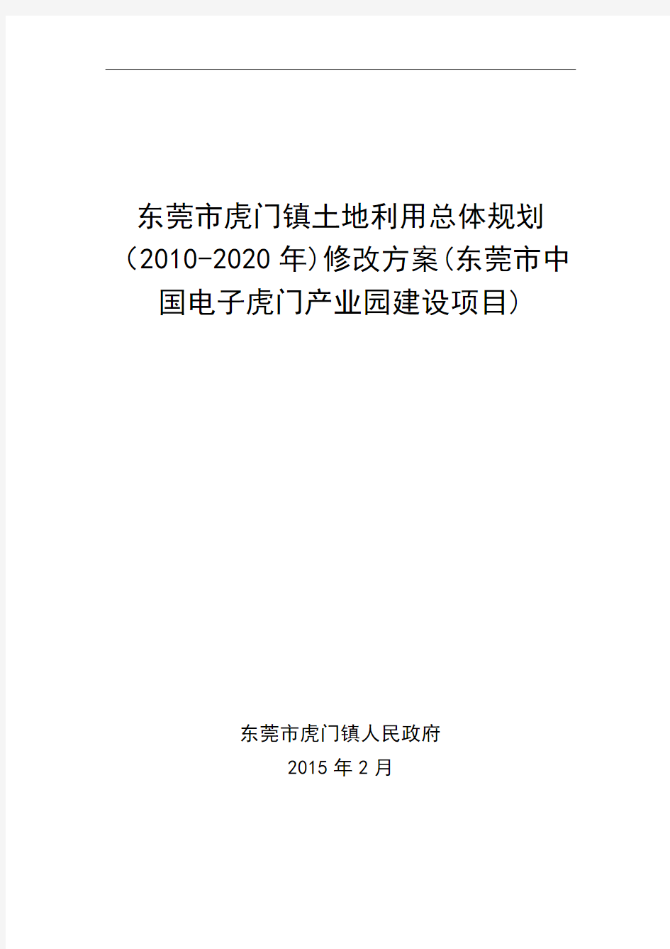 东莞市虎门镇土地利用总体规划【模板】