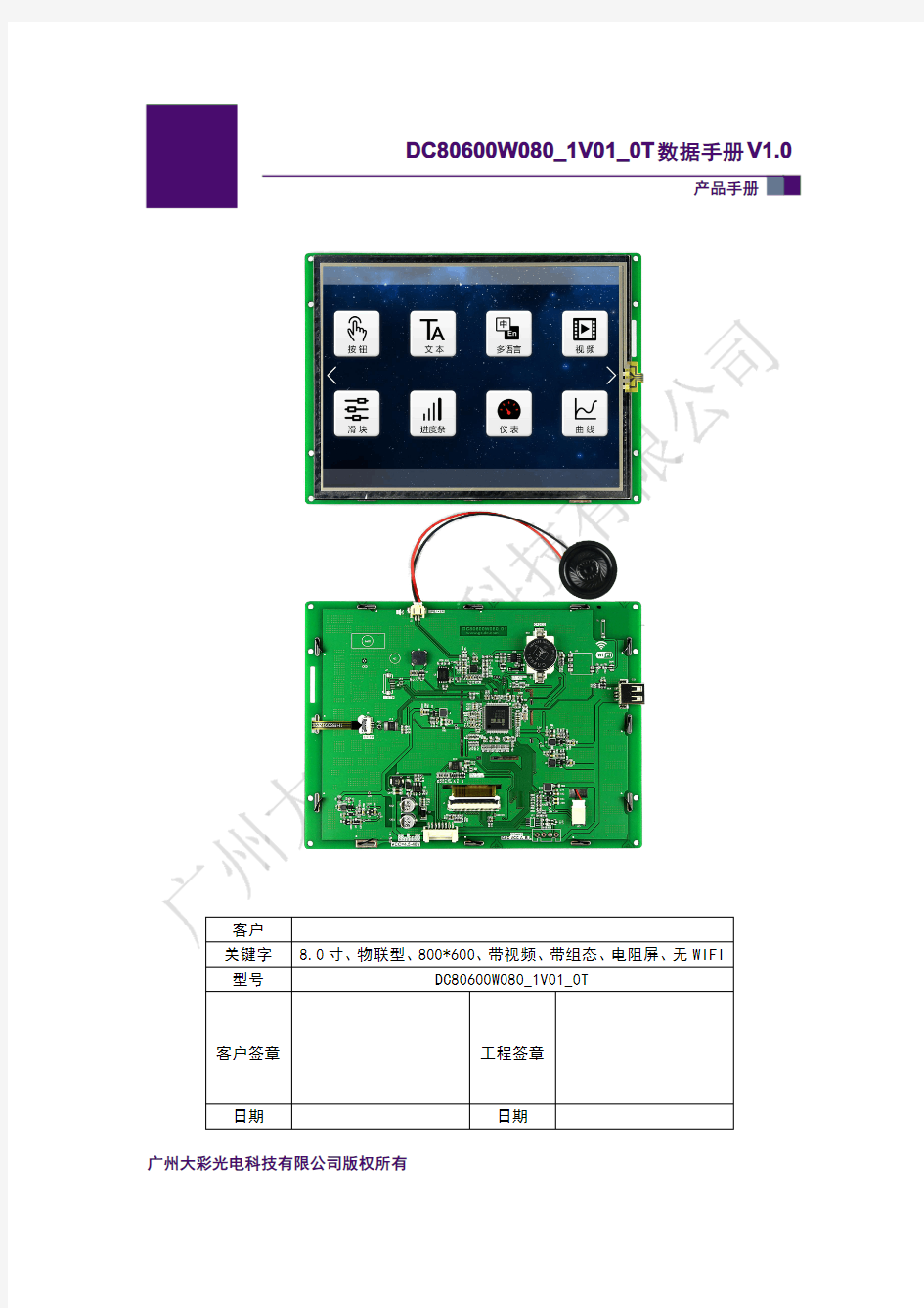 大彩串口屏物联型8.0寸DC80600W080_1V01_0T产品手册