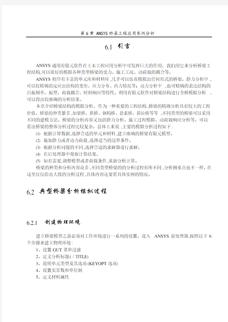 ANSYS桥梁工程应用实例分析(详细)(图文)