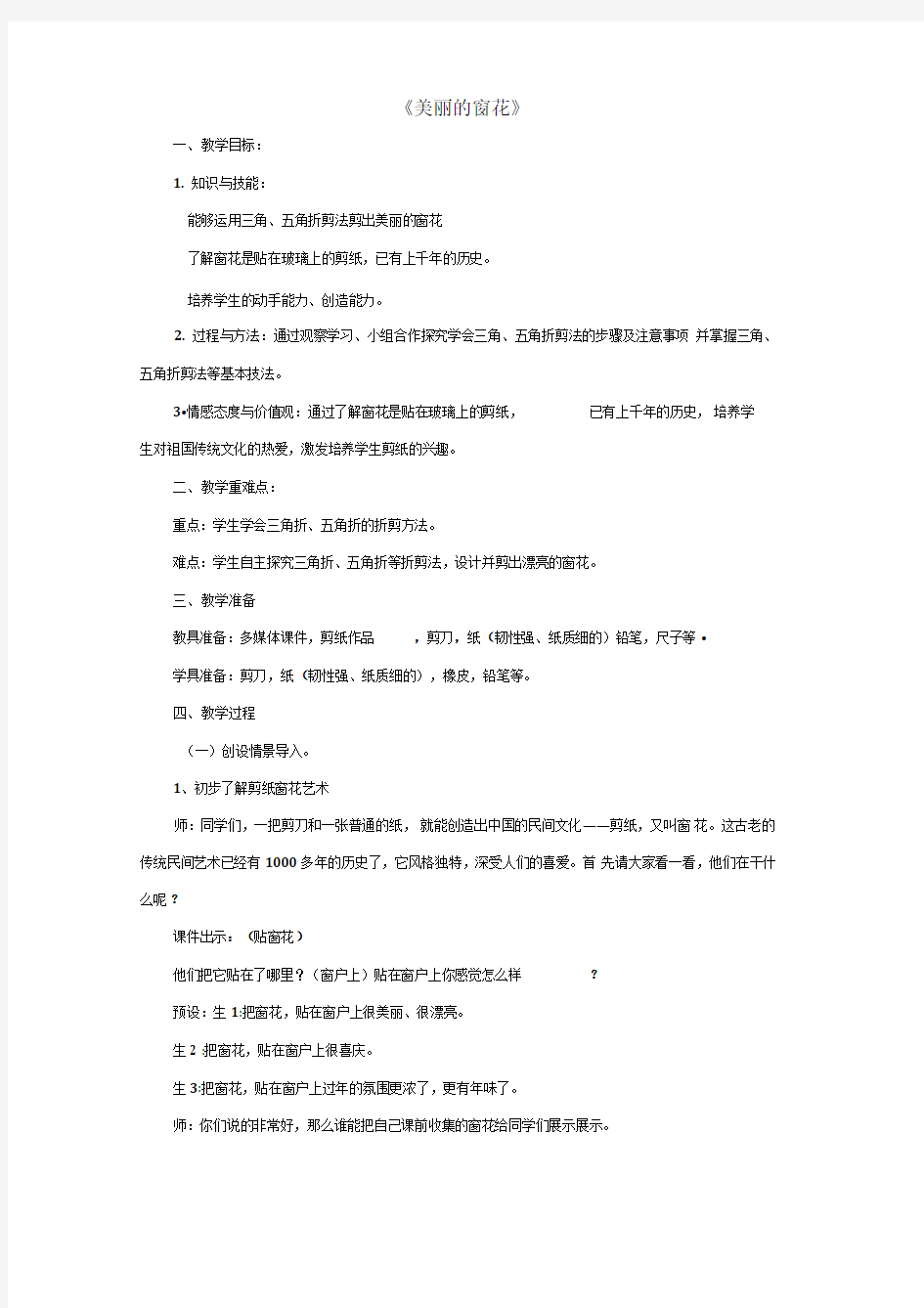 三年级综合实践活动美丽的窗花优质课公开课教案课堂教学实录