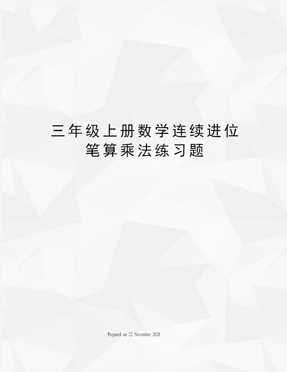 三年级上册数学连续进位笔算乘法练习题