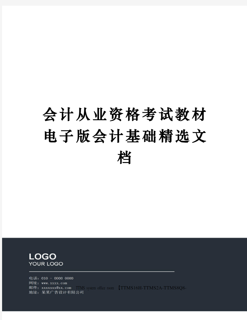 会计从业资格考试教材电子版会计基础精选文档