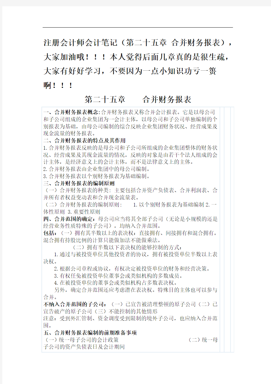 注册会计师会计笔记(第二十五章 合并财务报表)