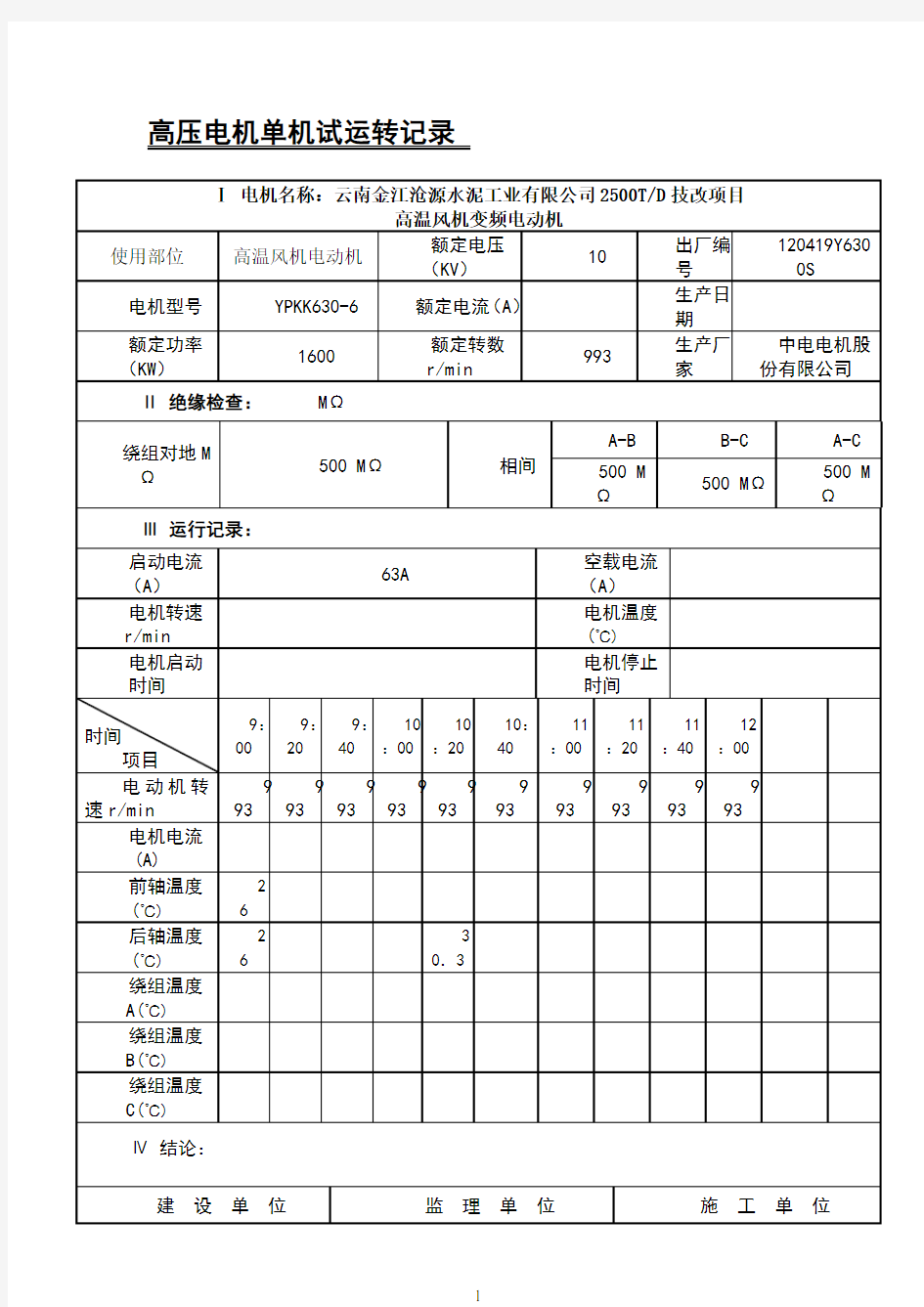 电动机单机试车记录