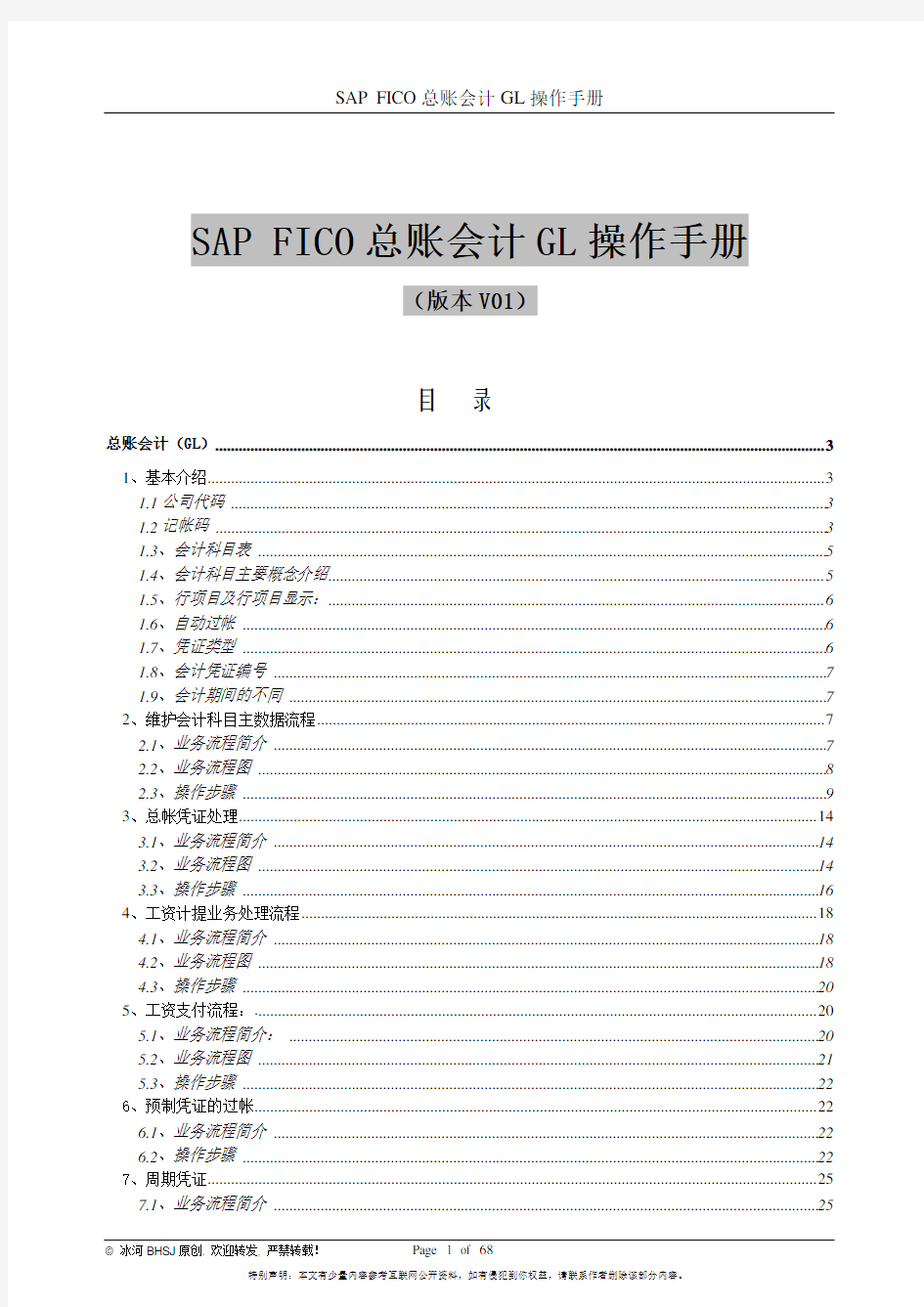 SAP FICO总账会计GL操作手册