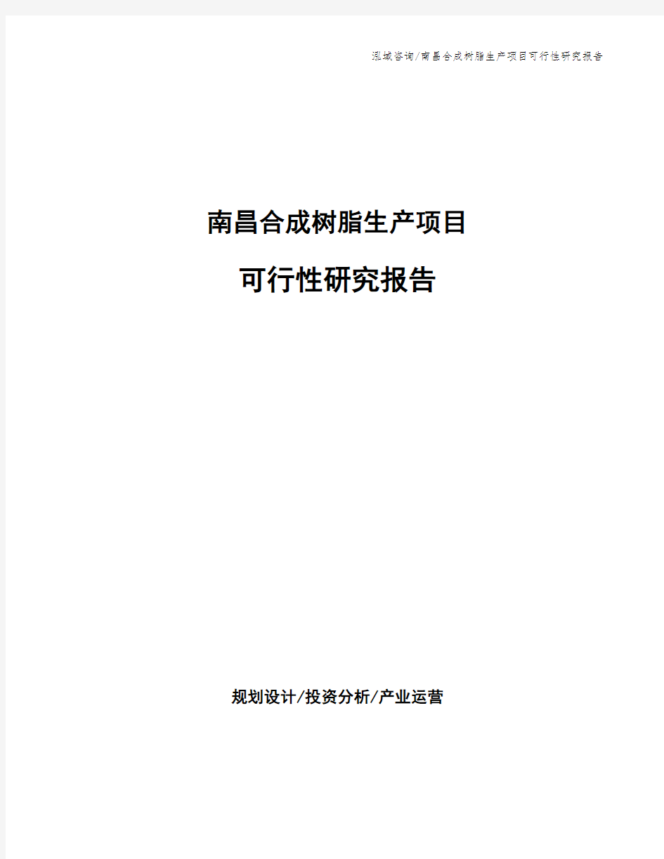 南昌合成树脂生产项目可行性研究报告