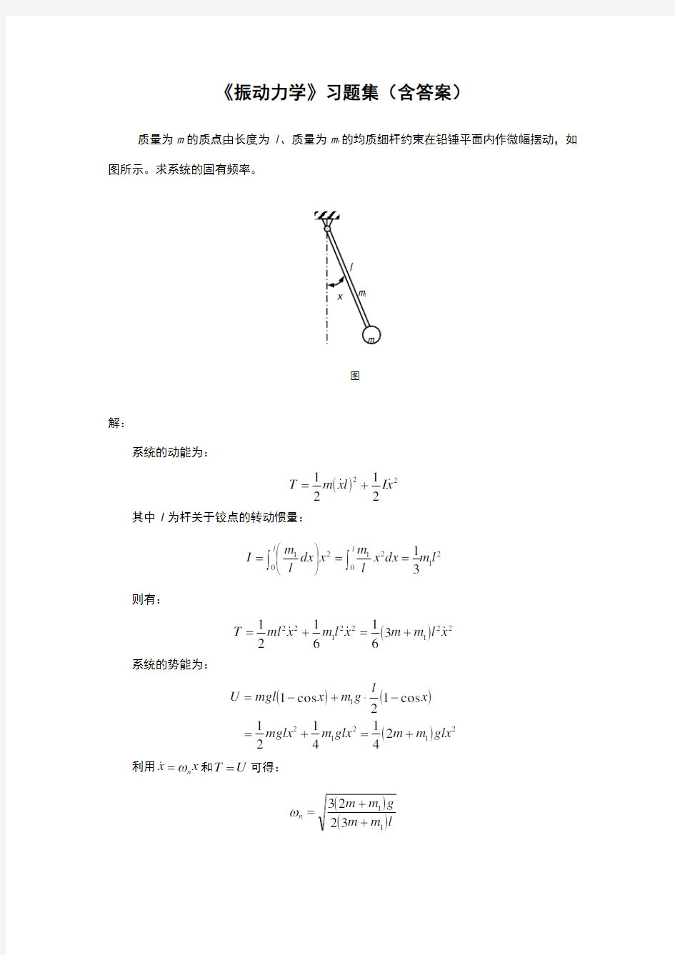 《振动力学》习题集(含答案)