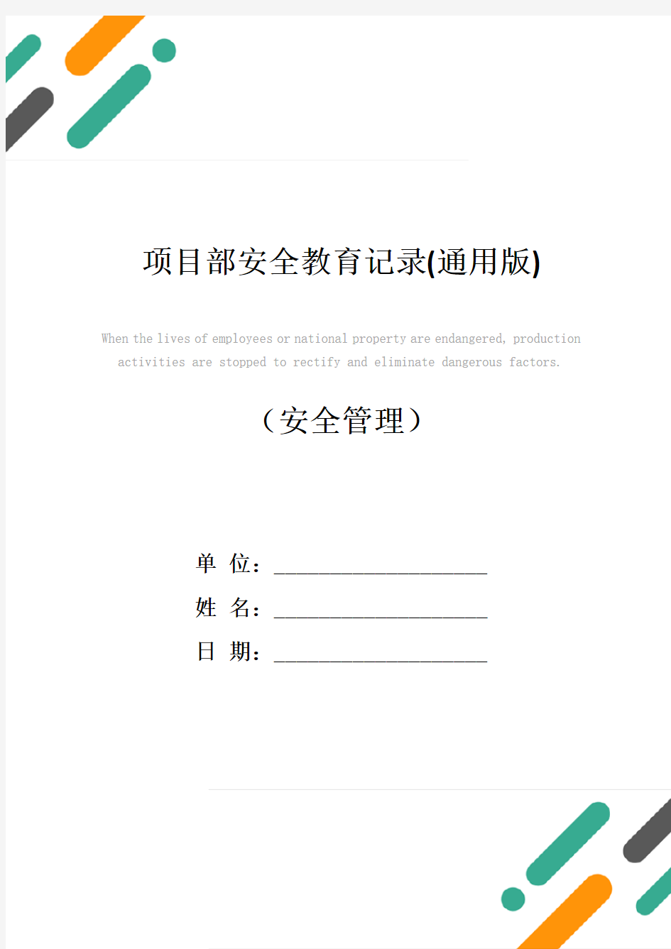 项目部安全教育记录(通用版)