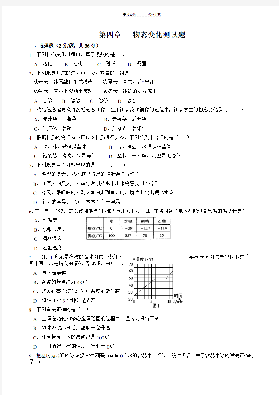 八年级上物理物态变化测试题(附答案)