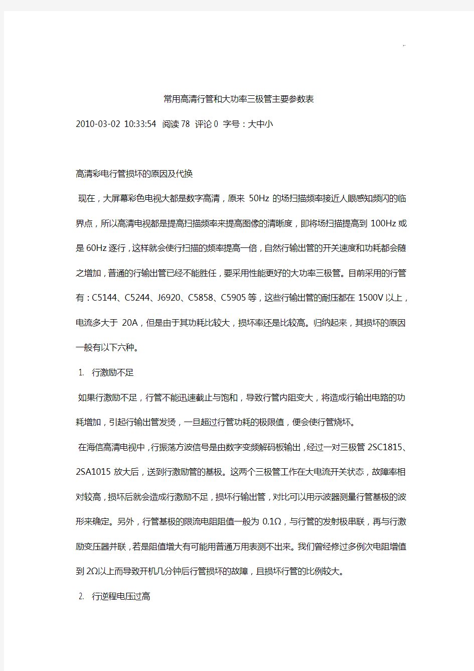 通用高清行管和大功率三极管主要参数表