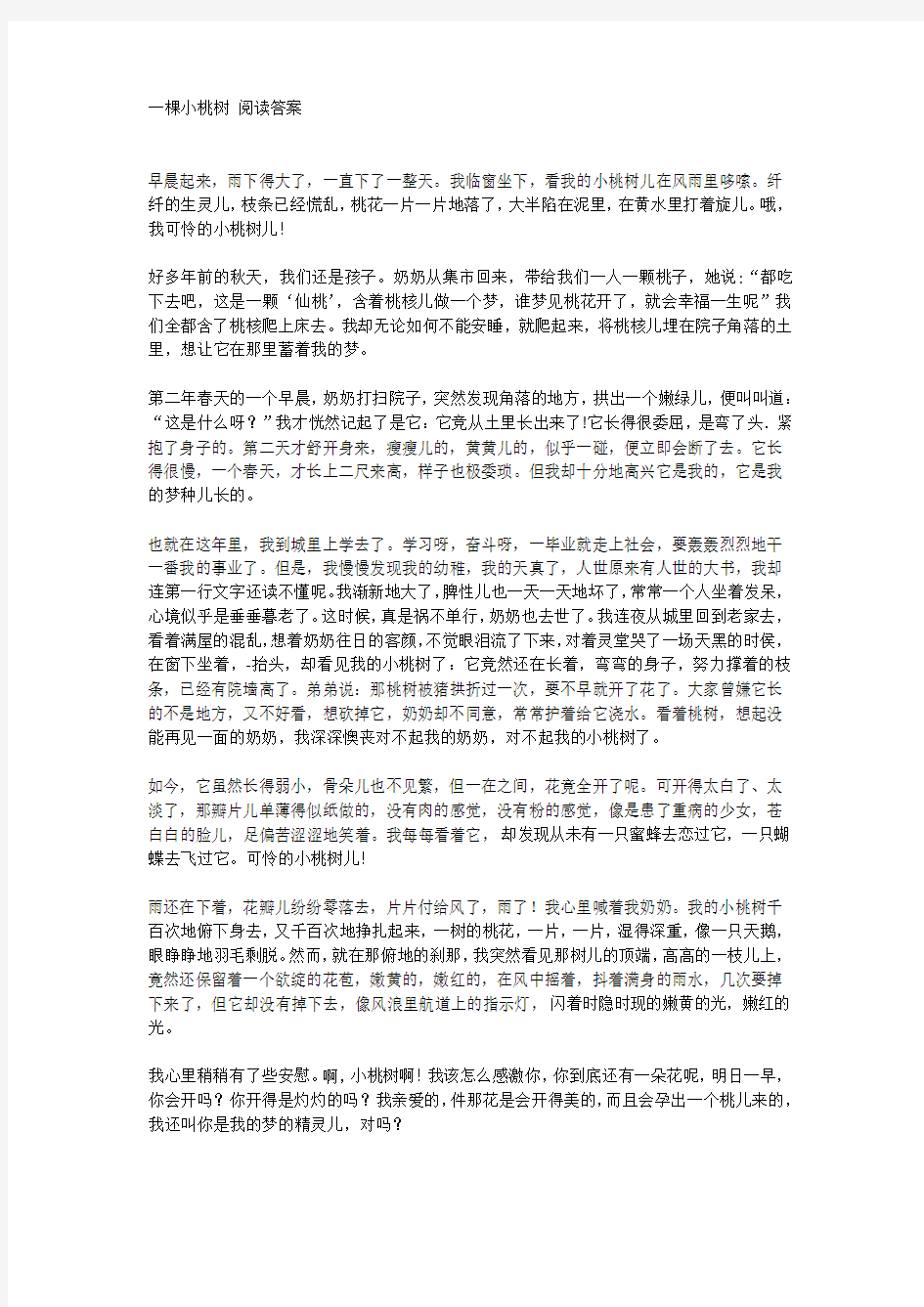 一棵小桃树阅读答案