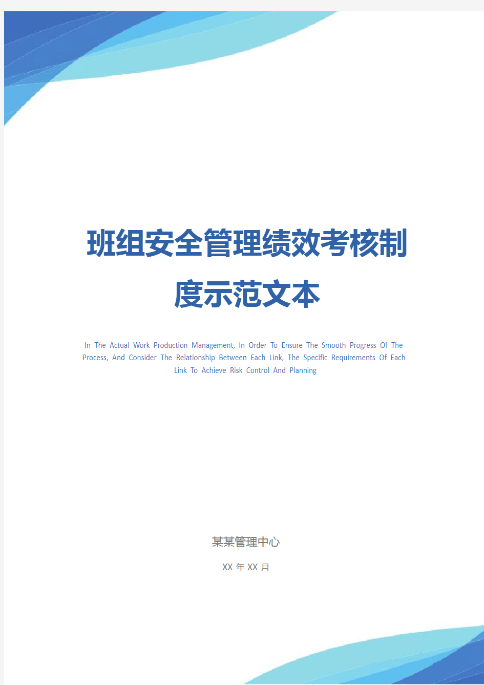 班组安全管理绩效考核制度示范文本