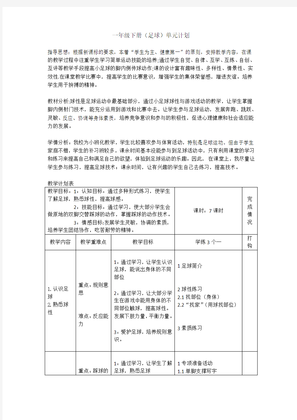 小学体育足球单元教学计划