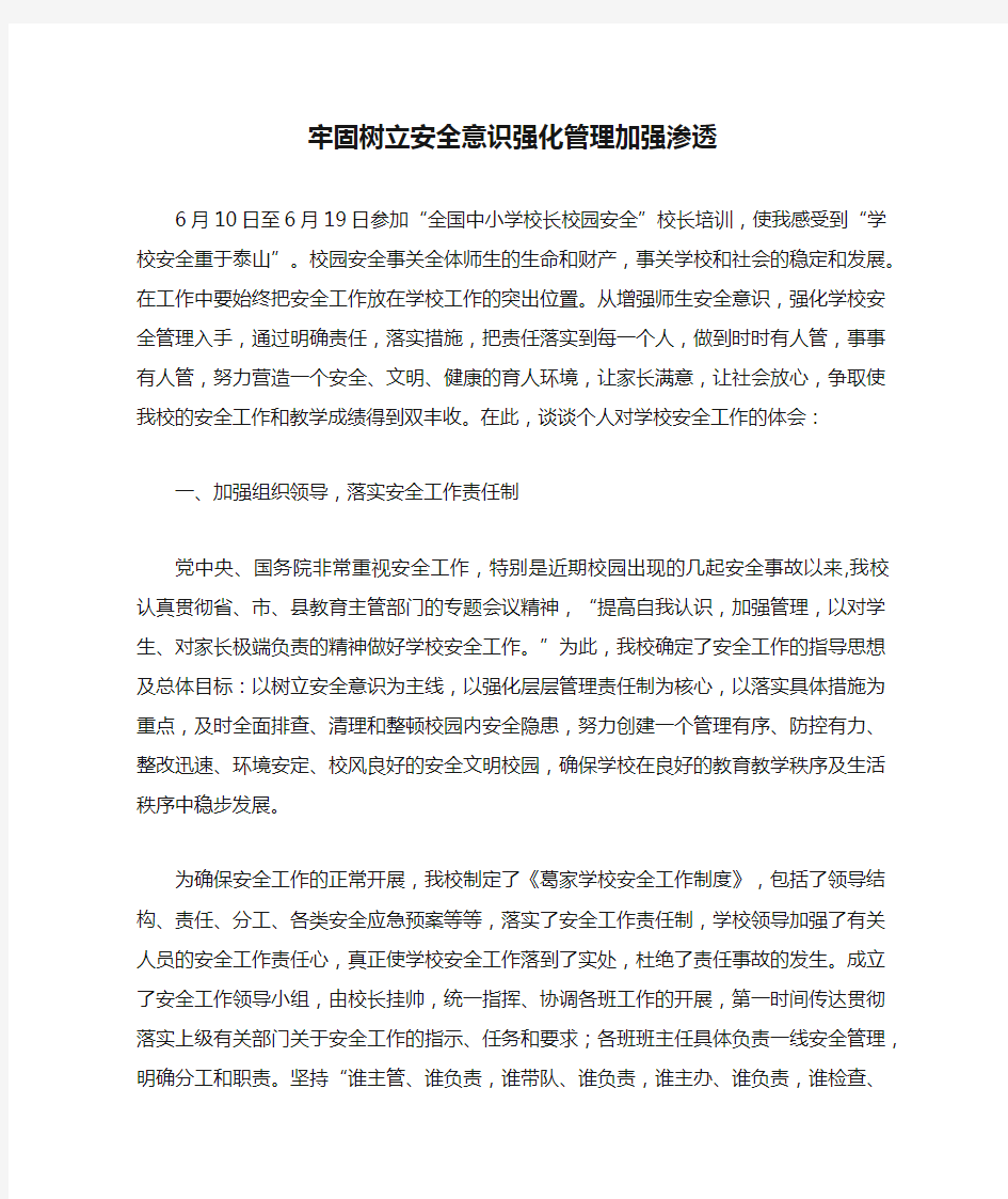 牢固树立安全意识强化管理加强渗透