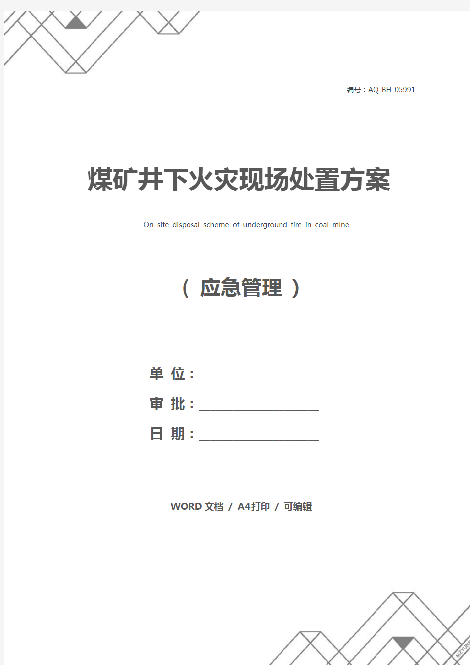 煤矿井下火灾现场处置方案