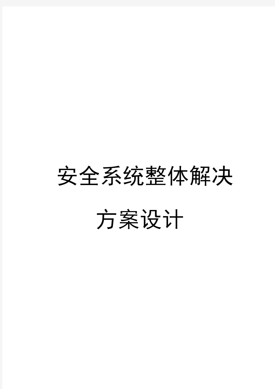 安全系统整体解决方案设计word