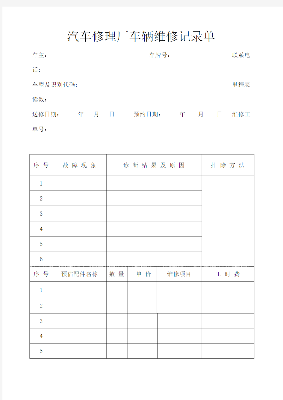 汽车修理厂车辆维修记录单