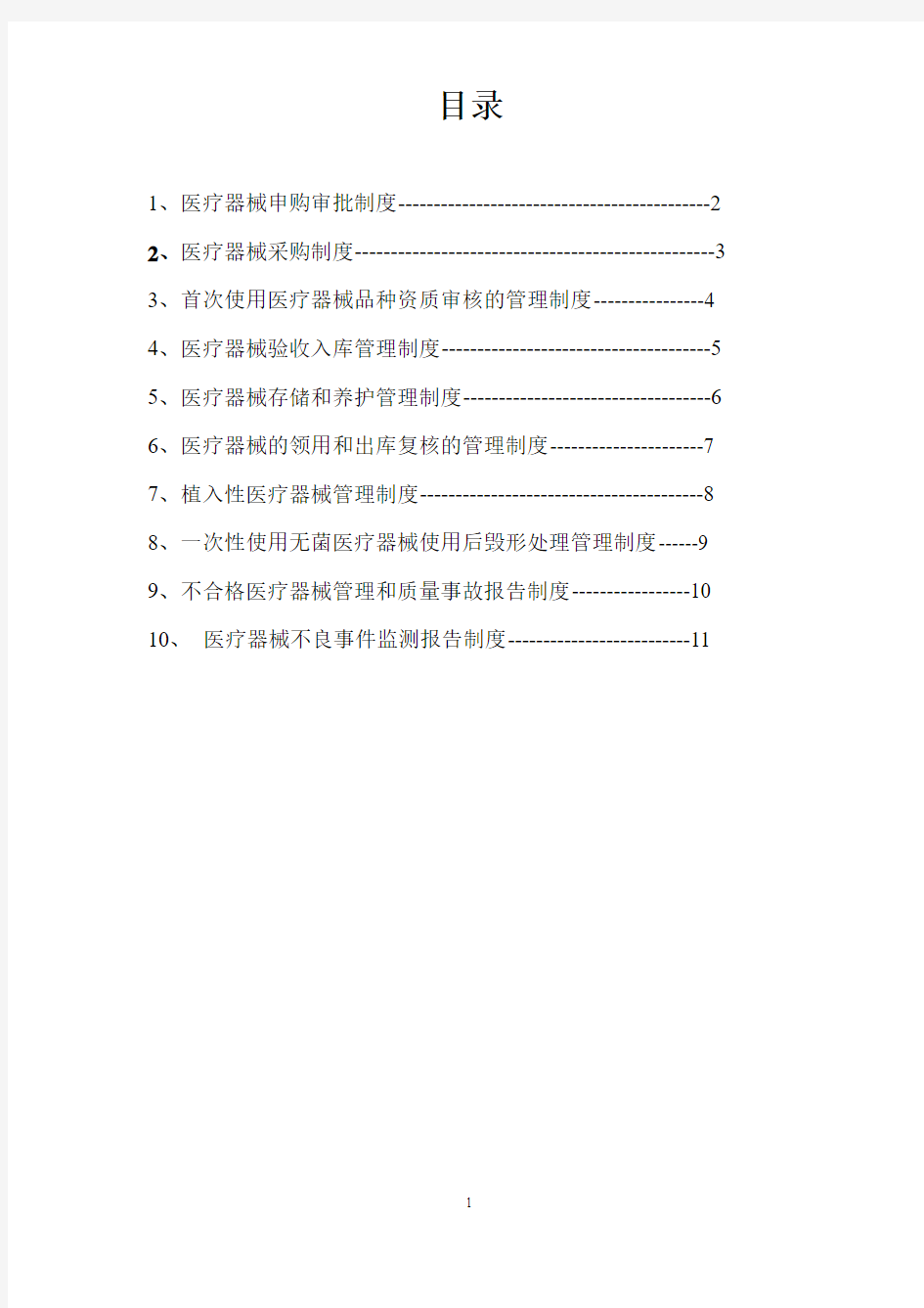 医疗器械管理制度