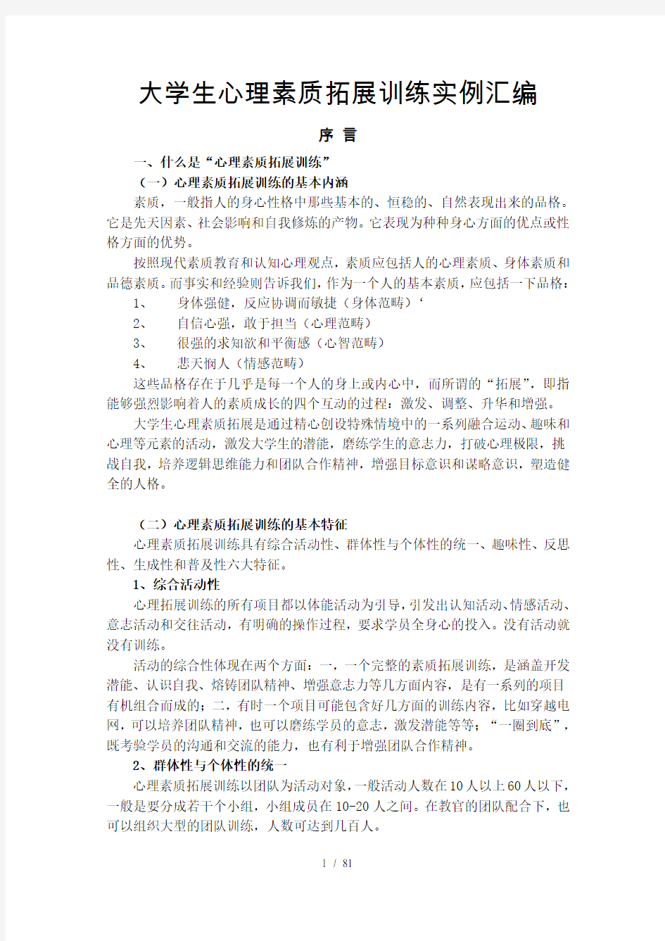 经典心理素质拓展训练项目汇编