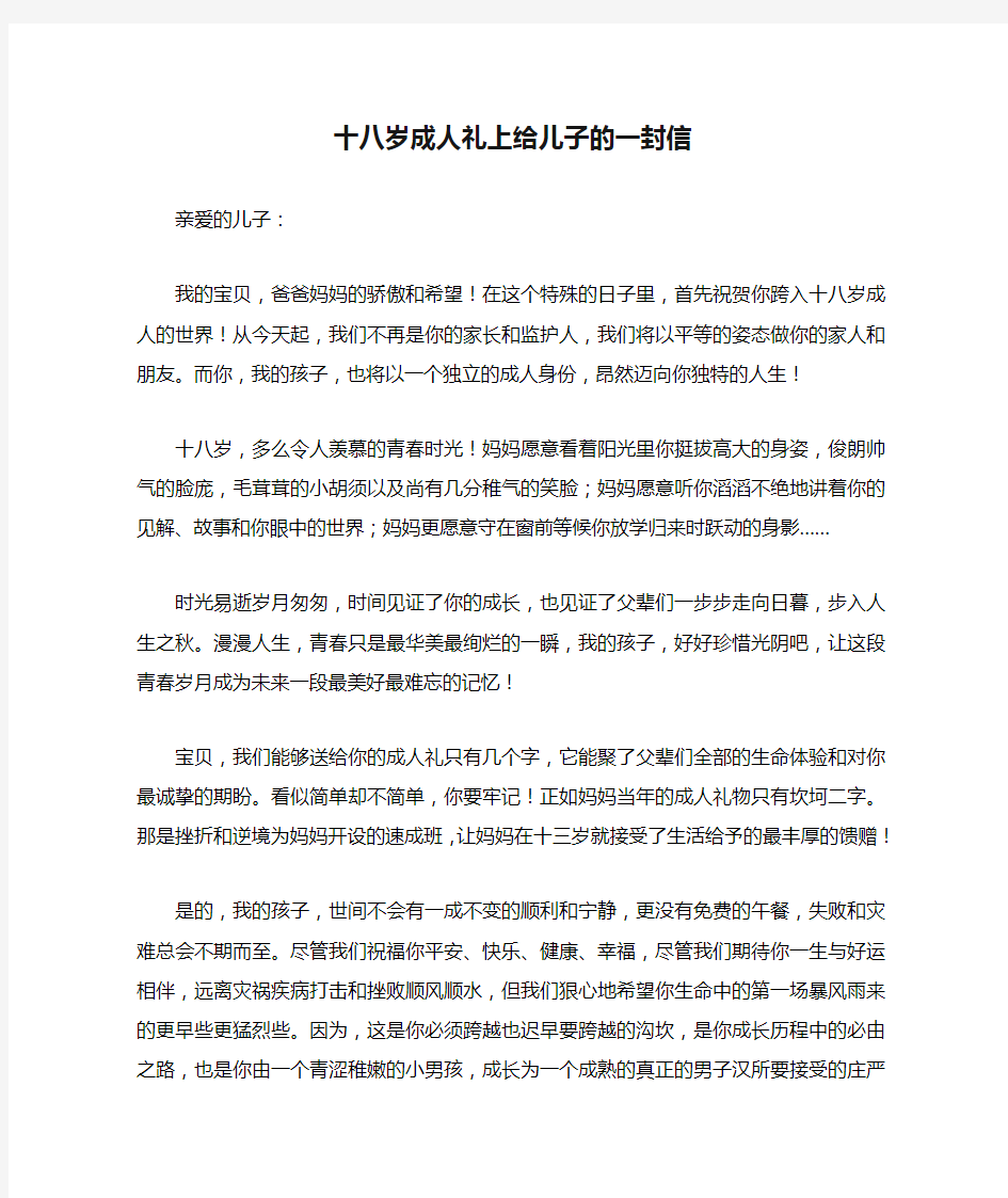 十八岁成人礼上给儿子的一封信