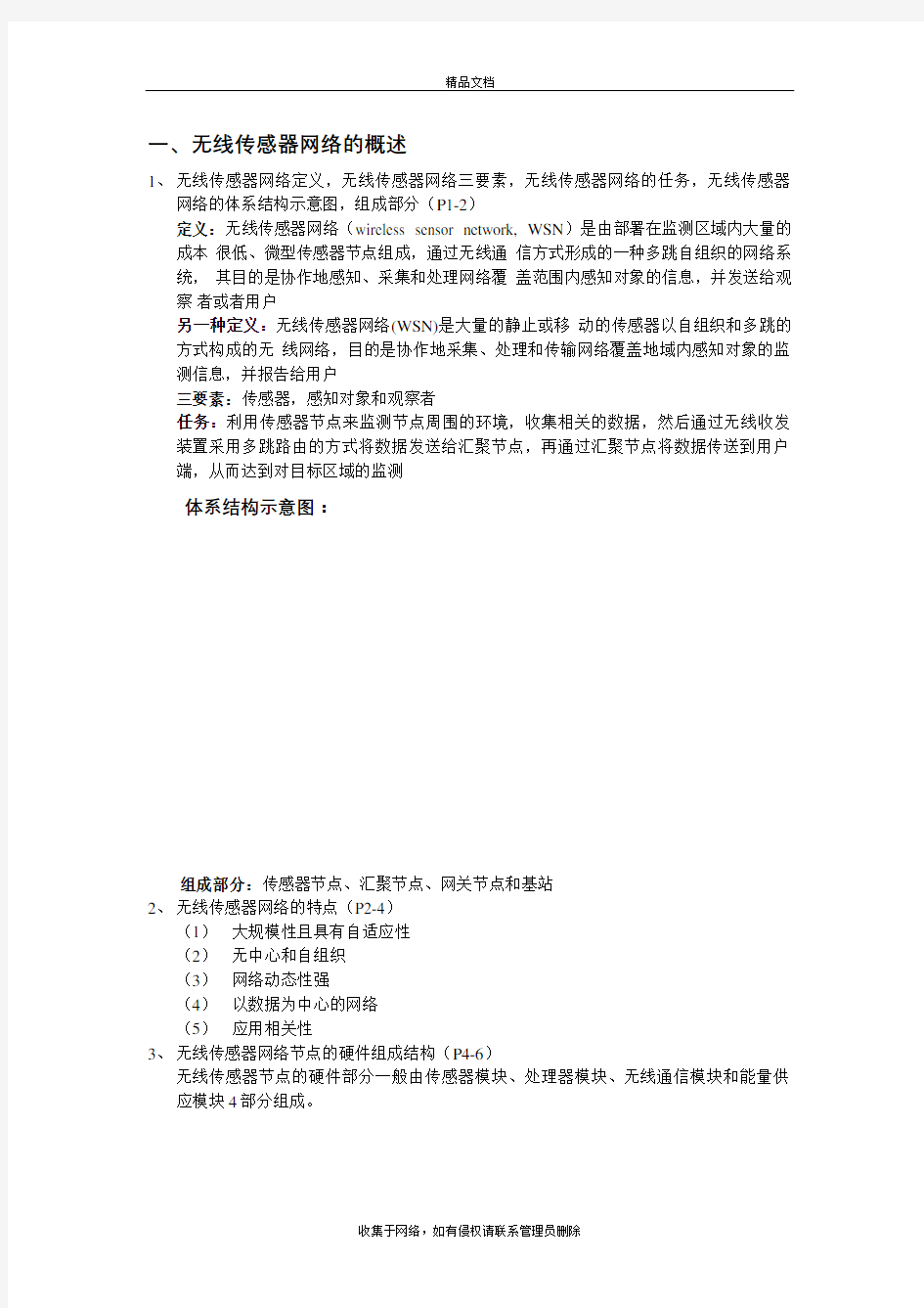 无线传感器网络知识点归纳教案资料