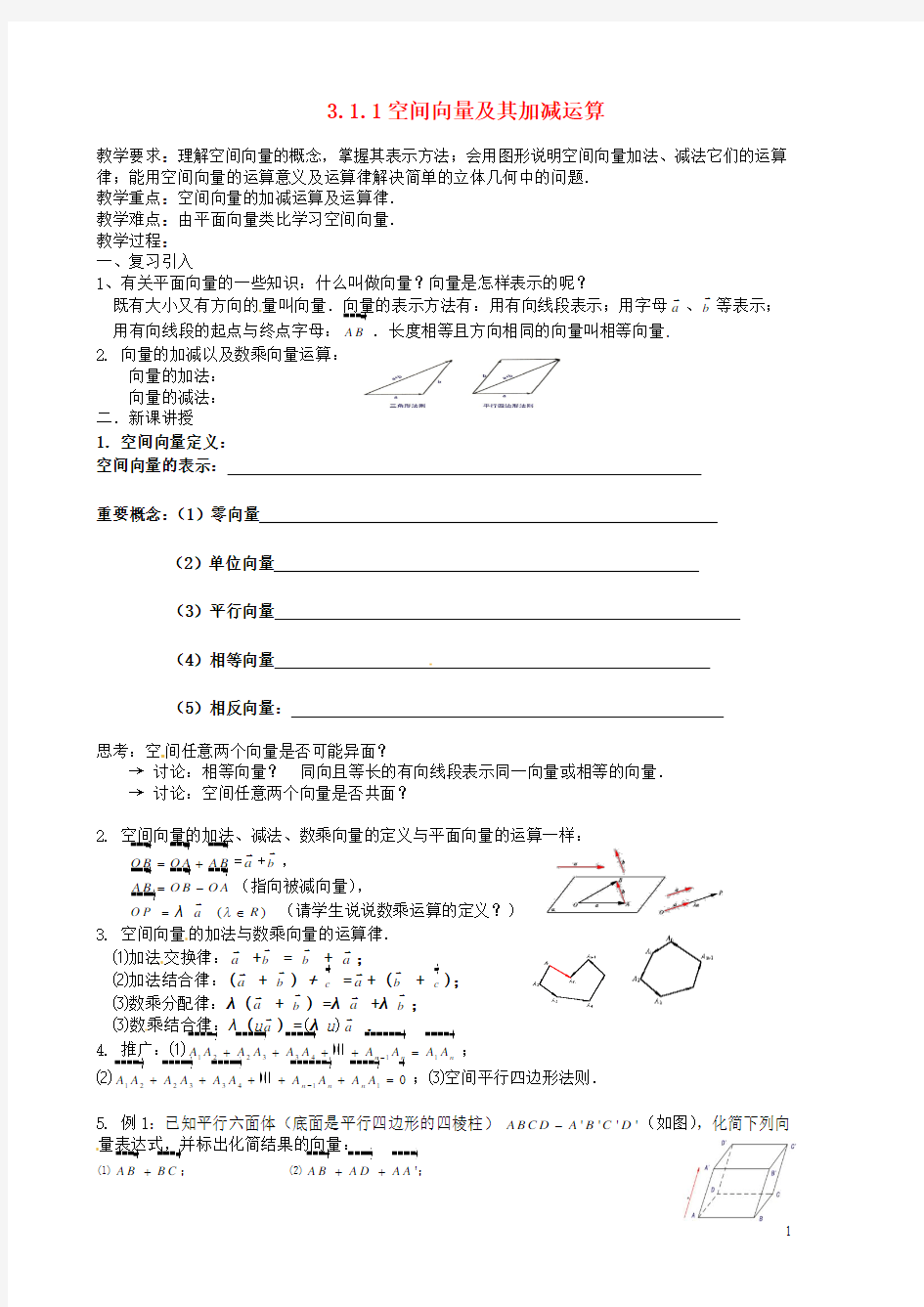 高一数学《空间向量及其加减运算》学案