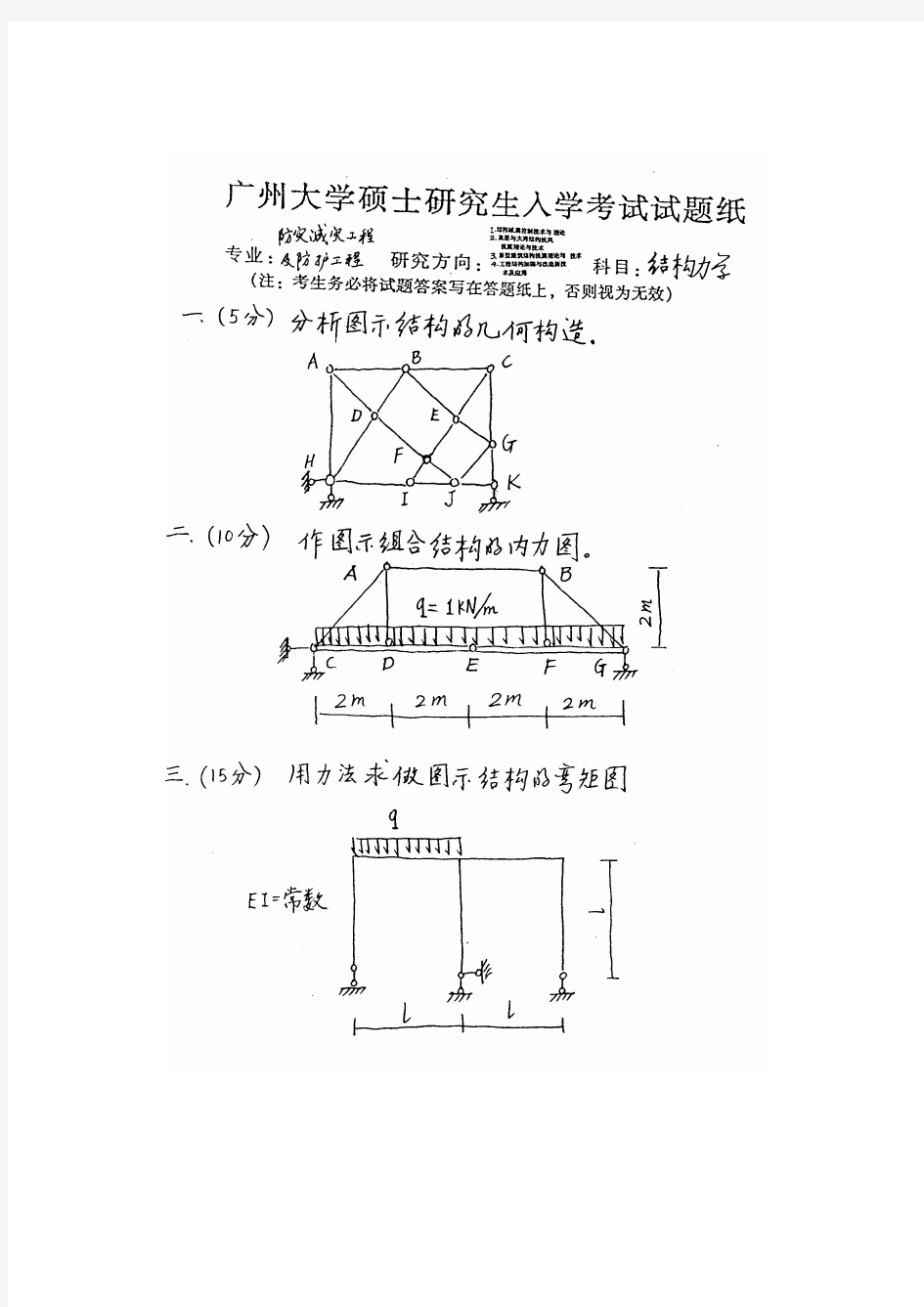 广州大学历年考研结构力学试题
