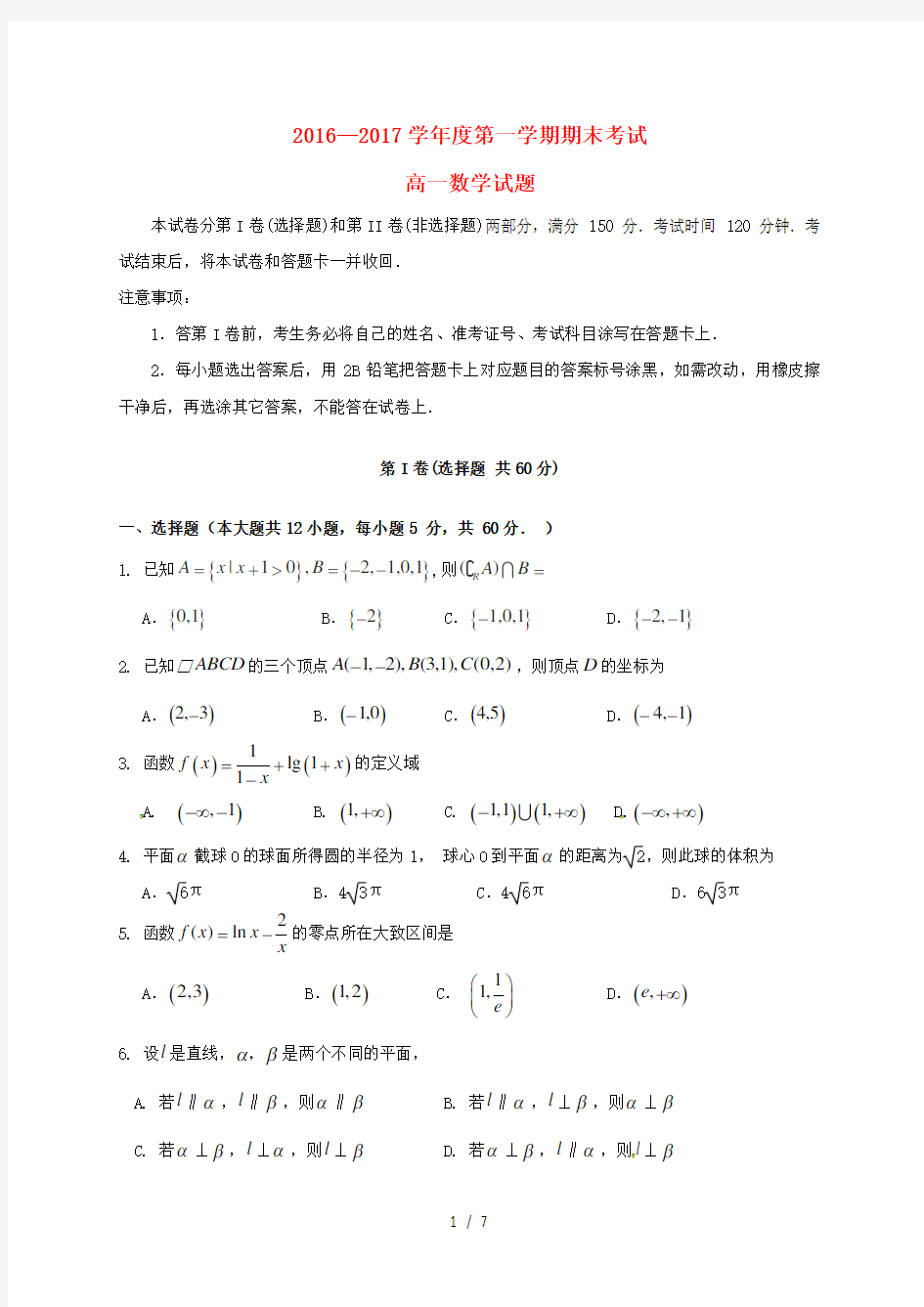 山东省济南高一数学上学期期末考试试题