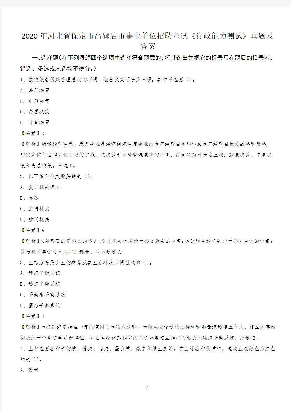 2020年河北省保定市高碑店市事业单位招聘考试《行政能力测试》真题及答案