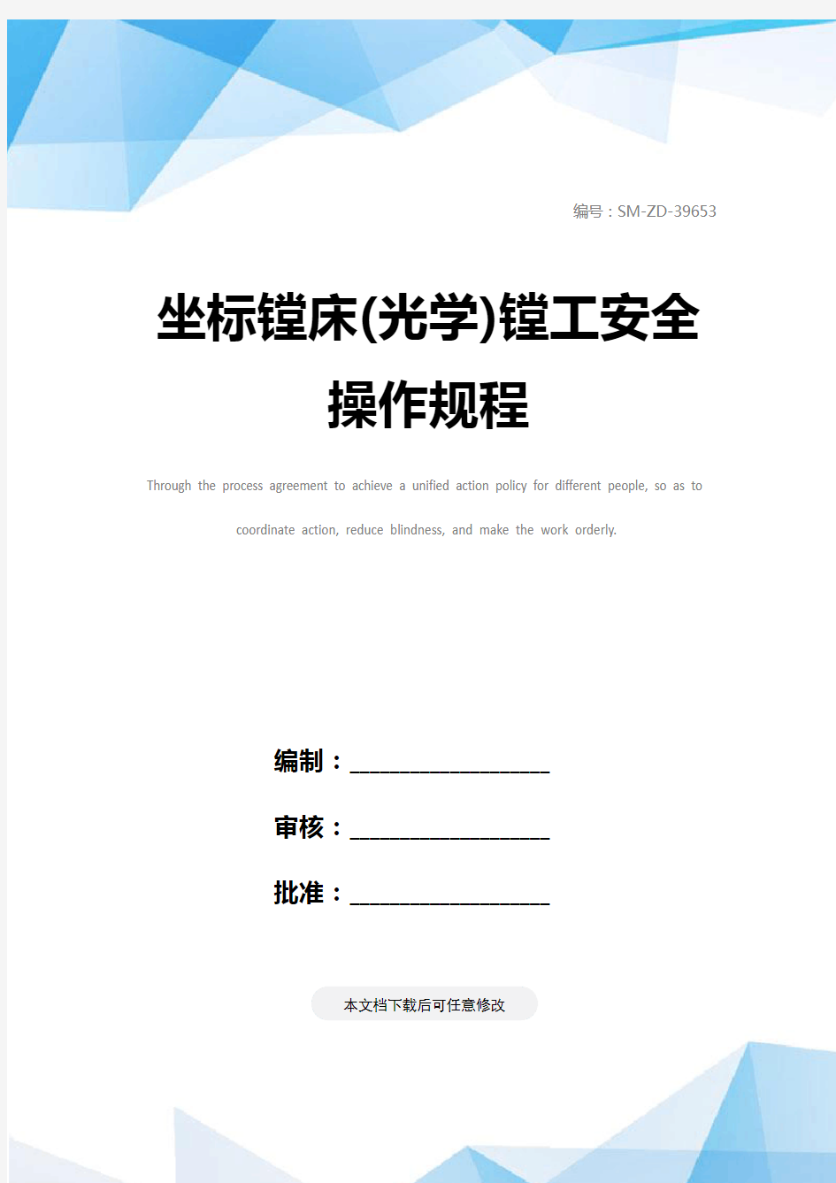 坐标镗床(光学)镗工安全操作规程