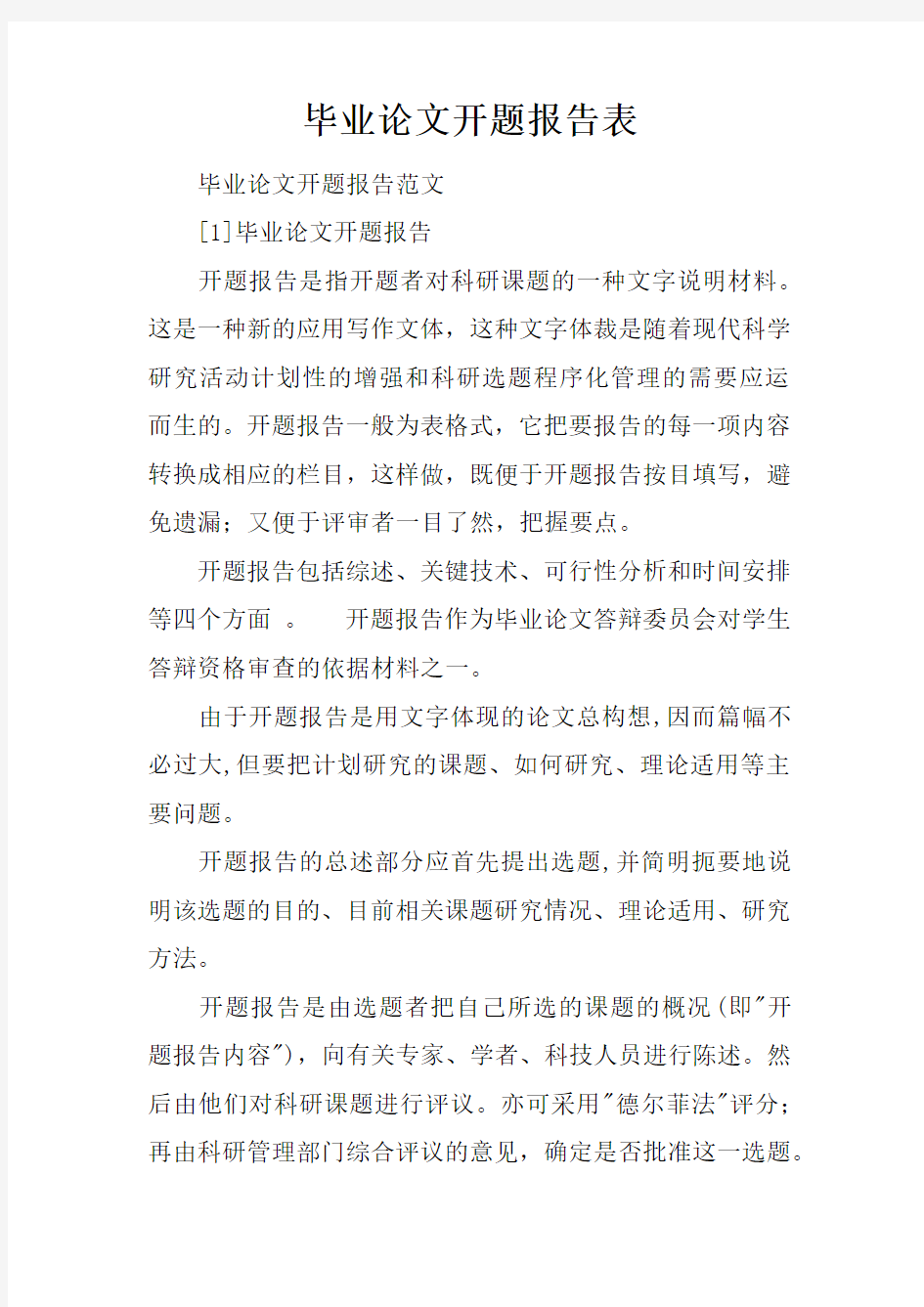 毕业论文开题报告表doc