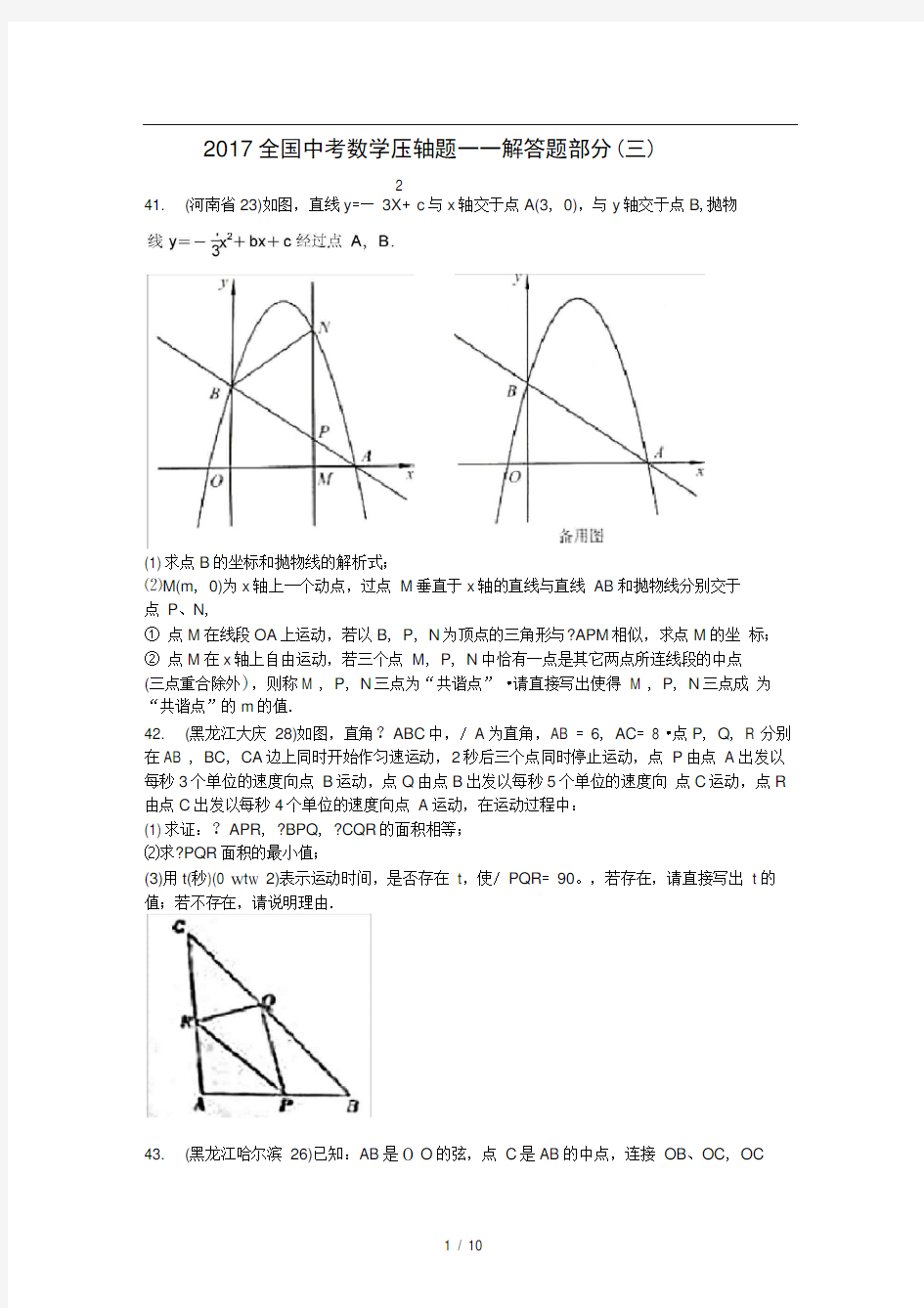 2017全国中考数学压轴题——解答题部分(三)