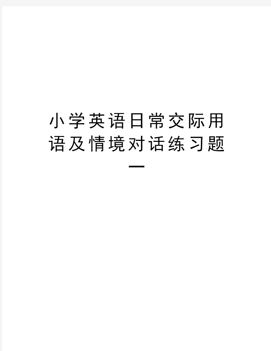 小学英语日常交际用语及情境对话练习题一复习过程