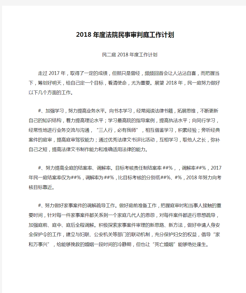 2018年度法院民事审判庭工作计划