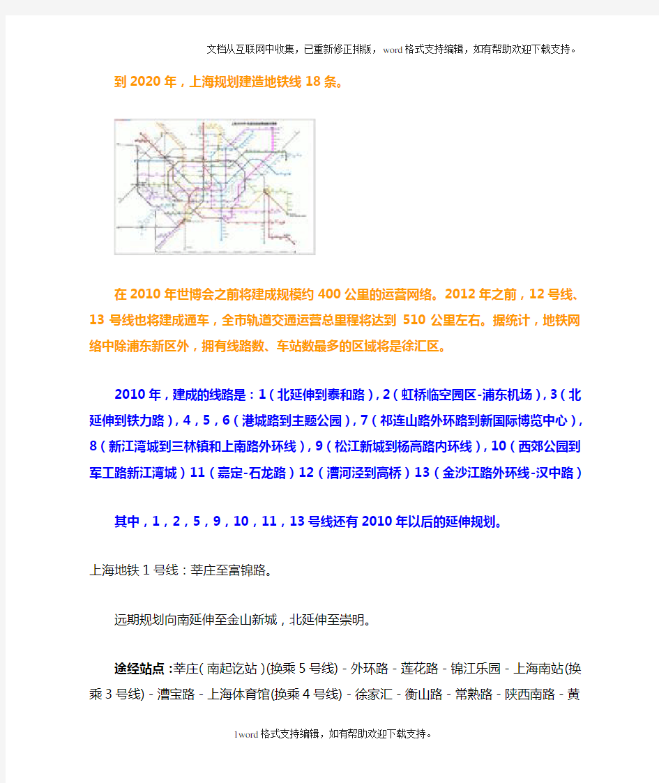 到2020年,上海规划建造地铁线18条