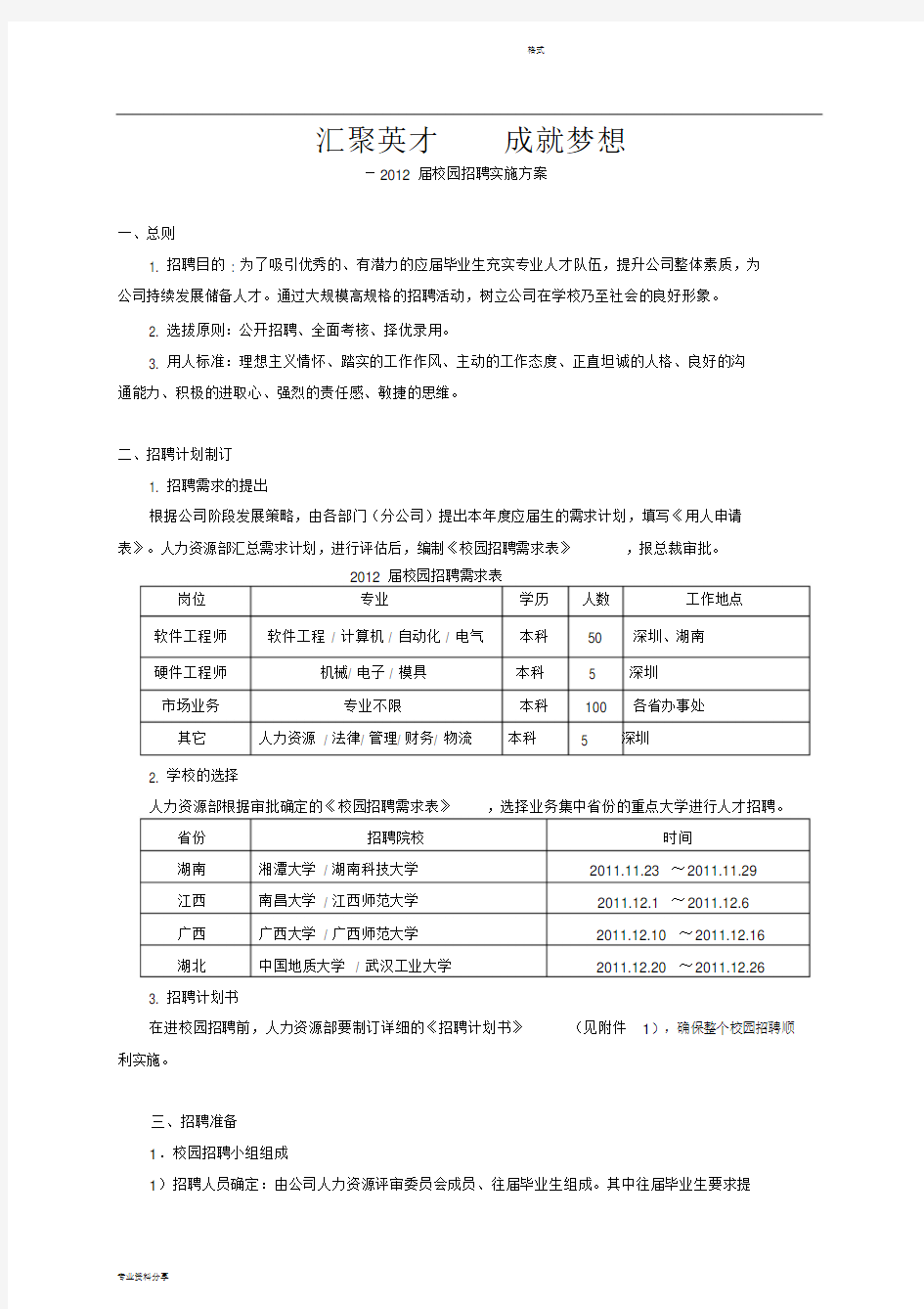 校园招聘实施方案(经典)