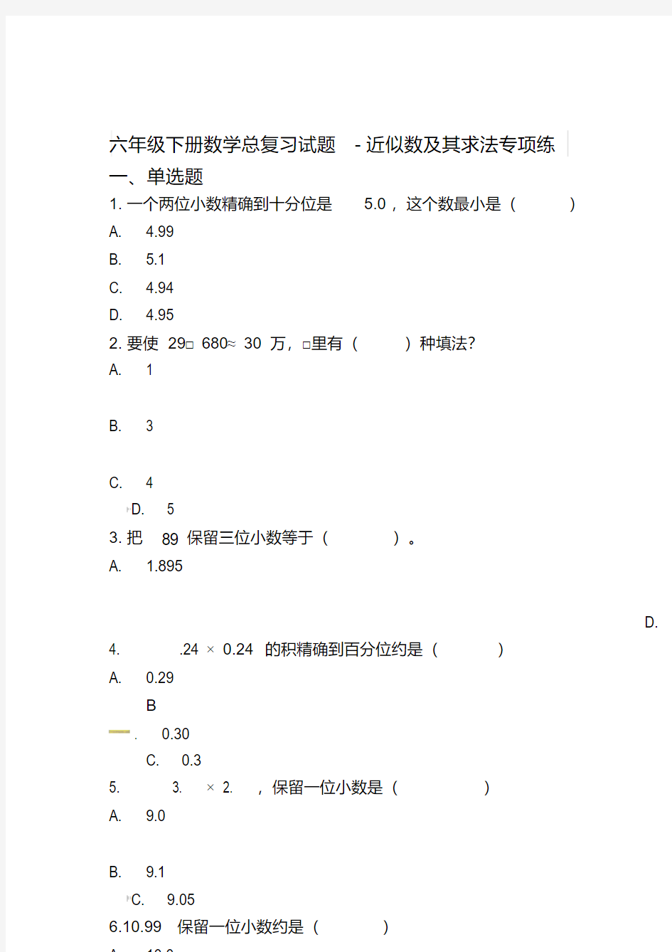 六年级下册数学总复习试题-近似数及其求法专项练(通用版含答案)