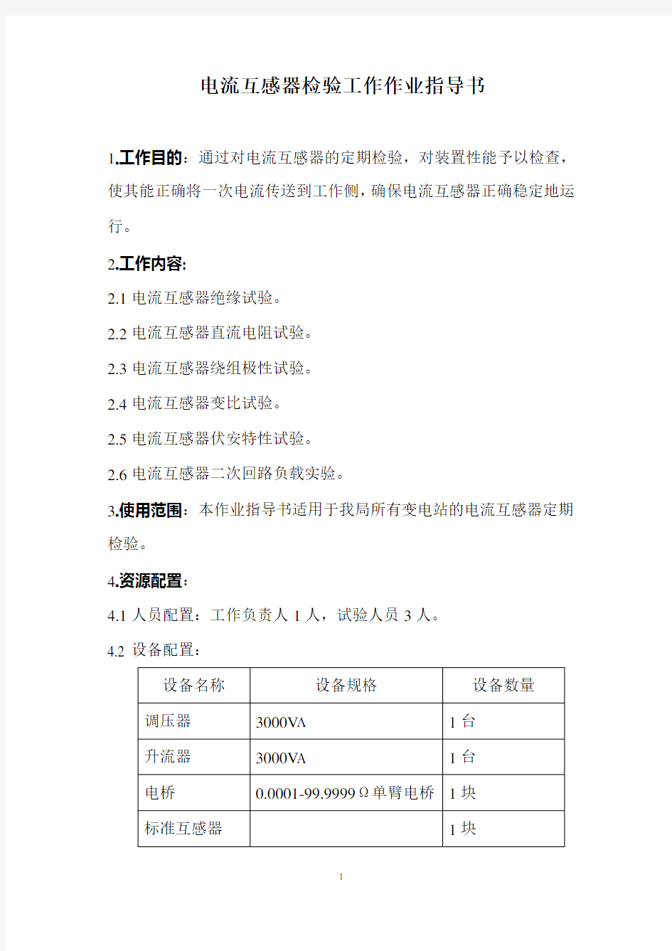 电流互感器标准作业指导书