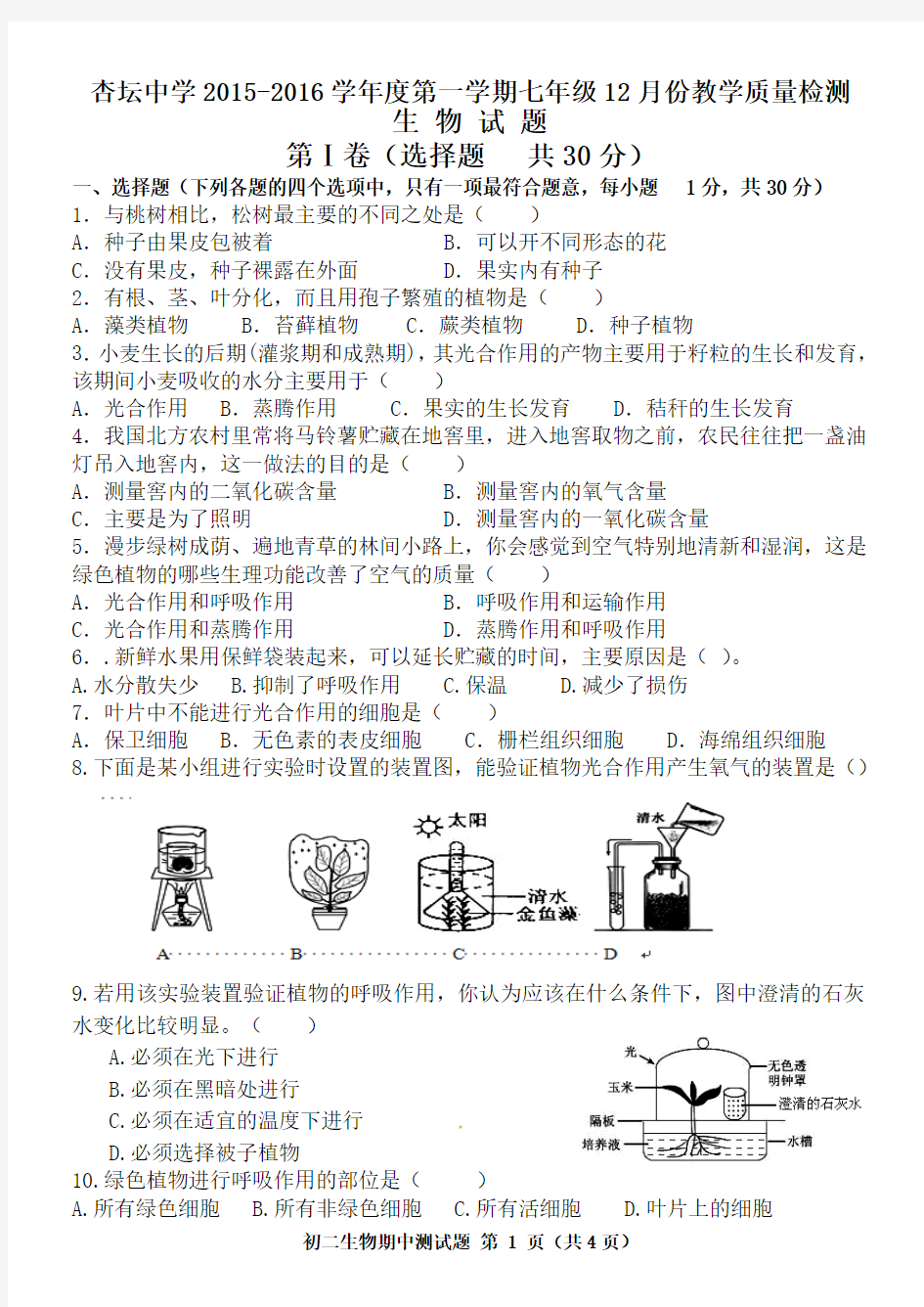 七年级12月份教学质量检测生物答案