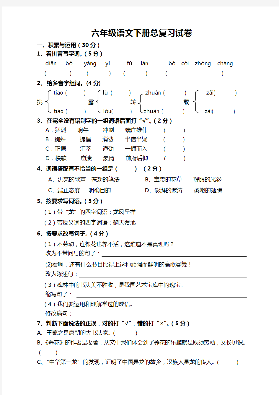 【最新】部编版六年级语文下学期总复习试题(带答案)