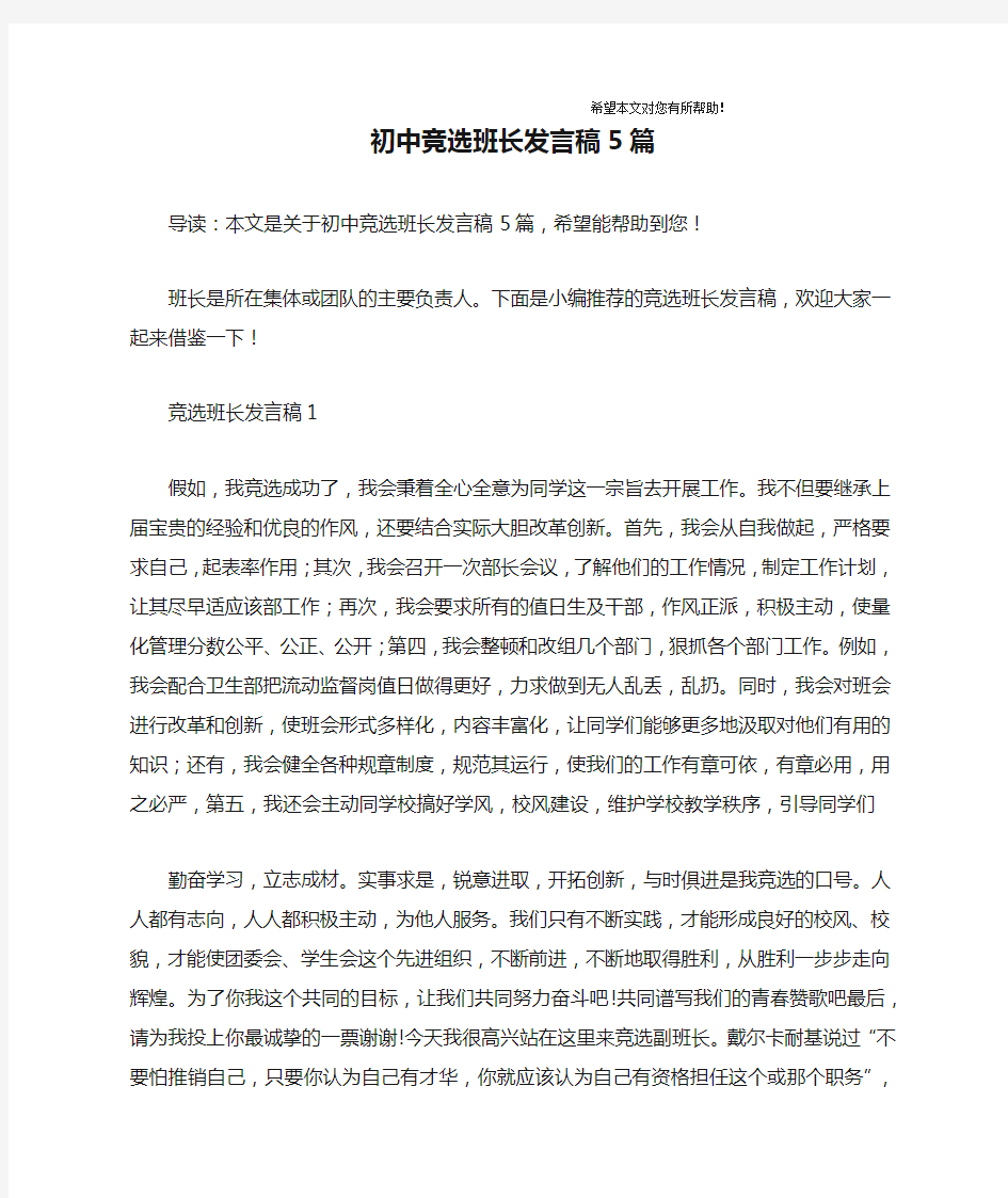 初中竞选班长发言稿5篇