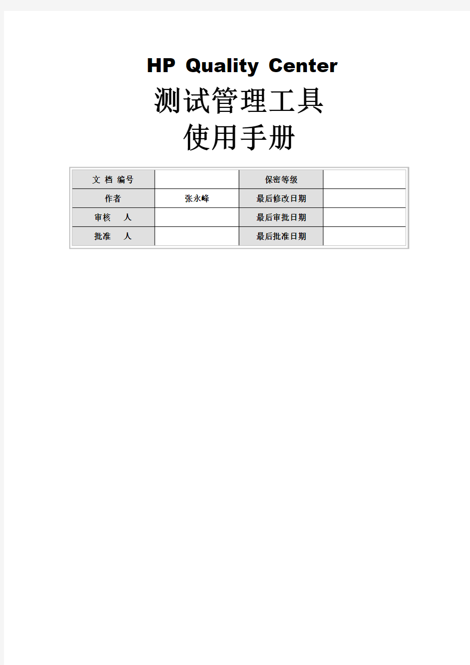 QC测试管理工具使用手册