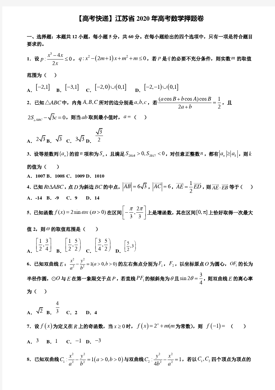 【附加15套高考模拟试卷】【高考快递】江苏省2020年高考数学押题卷含答案