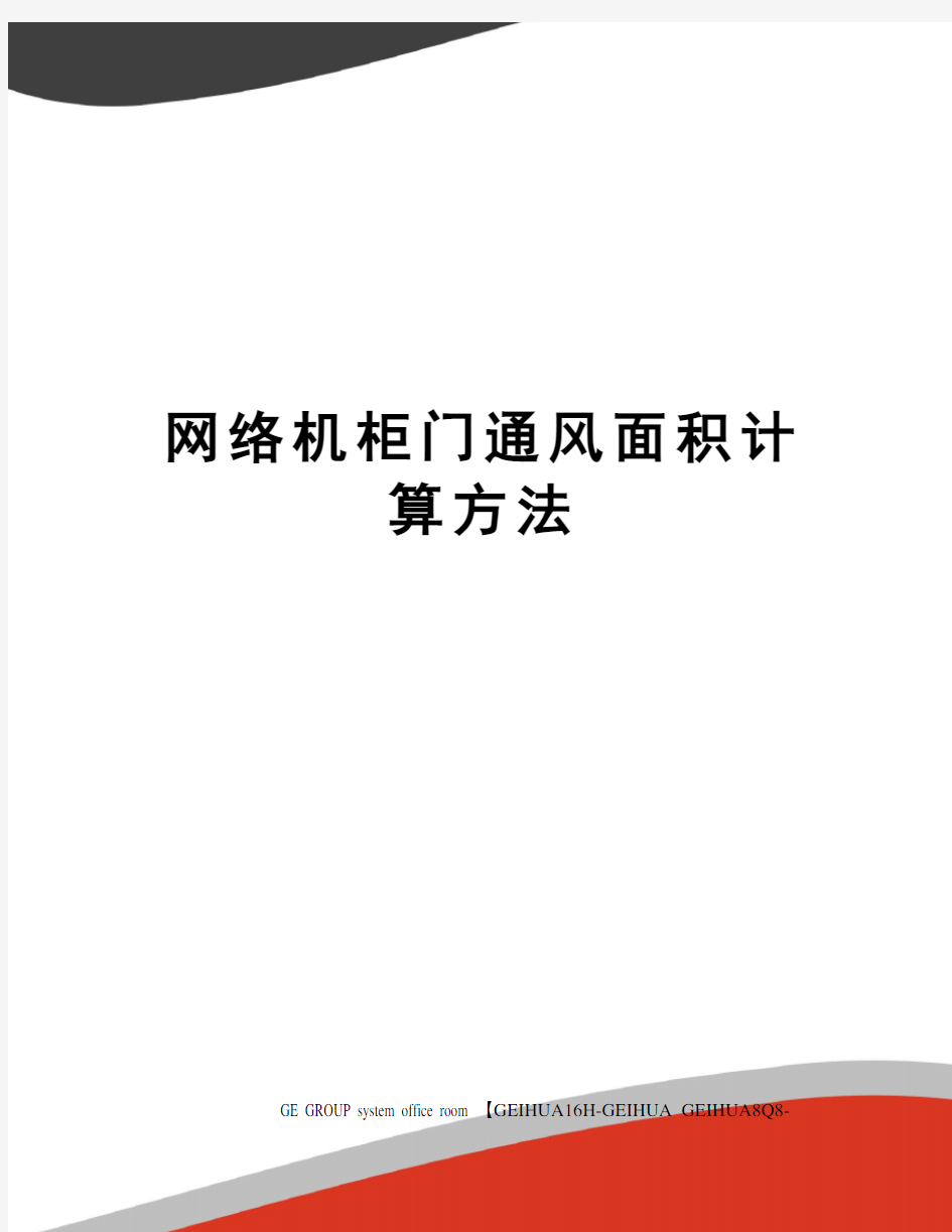 网络机柜门通风面积计算方法