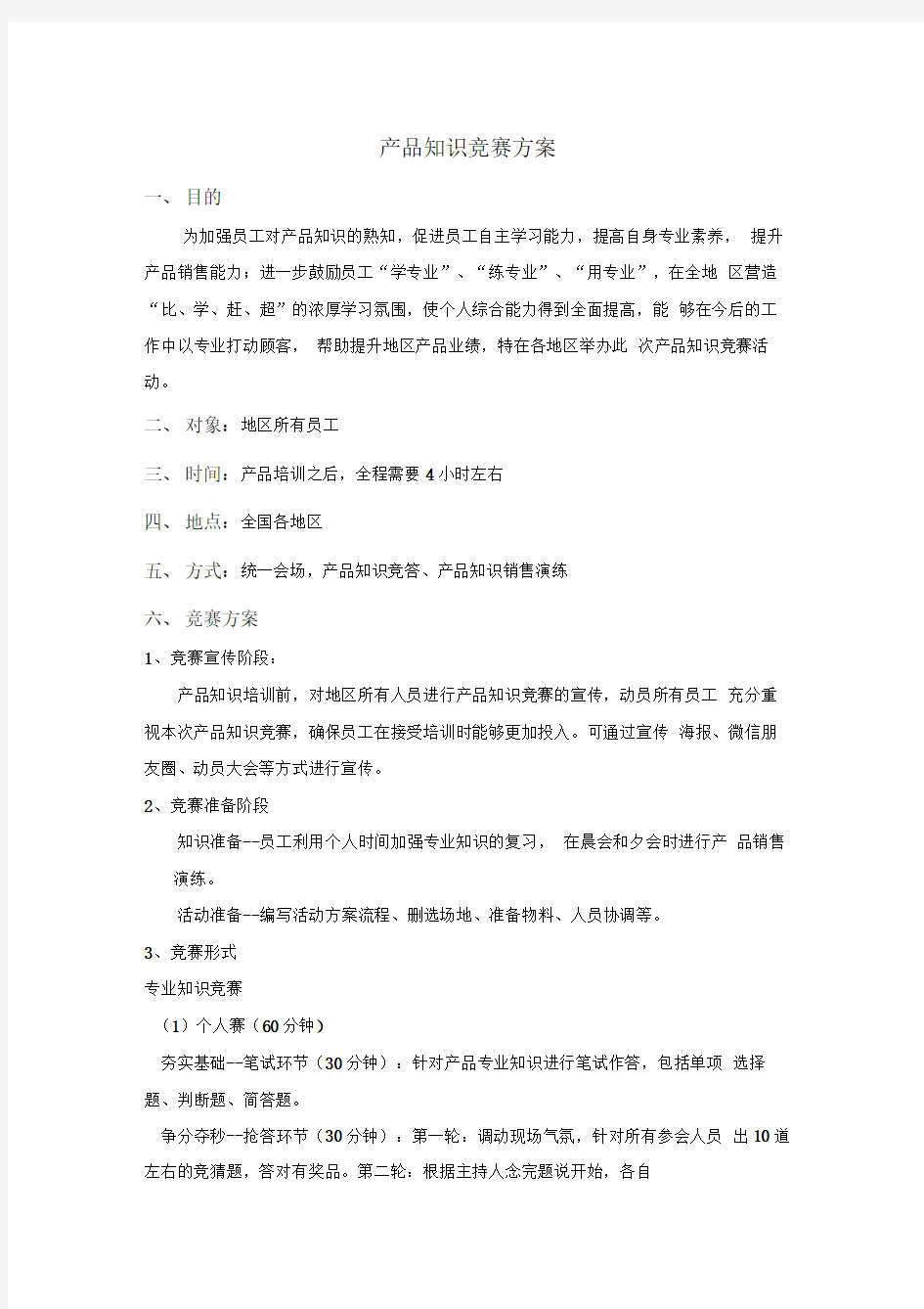 产品知识竞赛方案